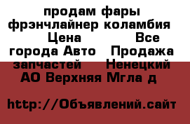 продам фары фрэнчлайнер коламбия2005 › Цена ­ 4 000 - Все города Авто » Продажа запчастей   . Ненецкий АО,Верхняя Мгла д.